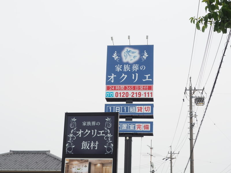 オクリエ飯村店 看板