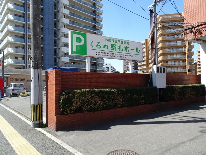 くるめ祭礼ホール 駐車場２