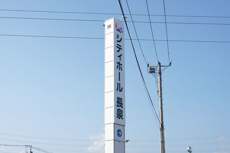 シティホール長泉 看板
