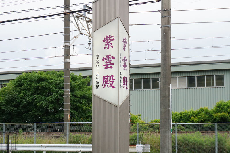 三和葬祭 紫雲殿 看板