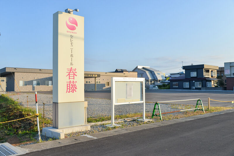 セレモニーホール春藤 入口