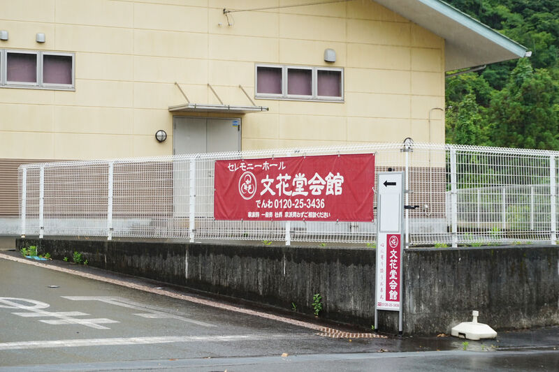 セレモニーホール文花堂会館 看板