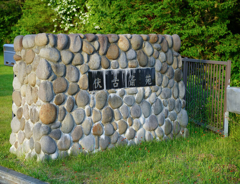 伏古斎苑 看板1
