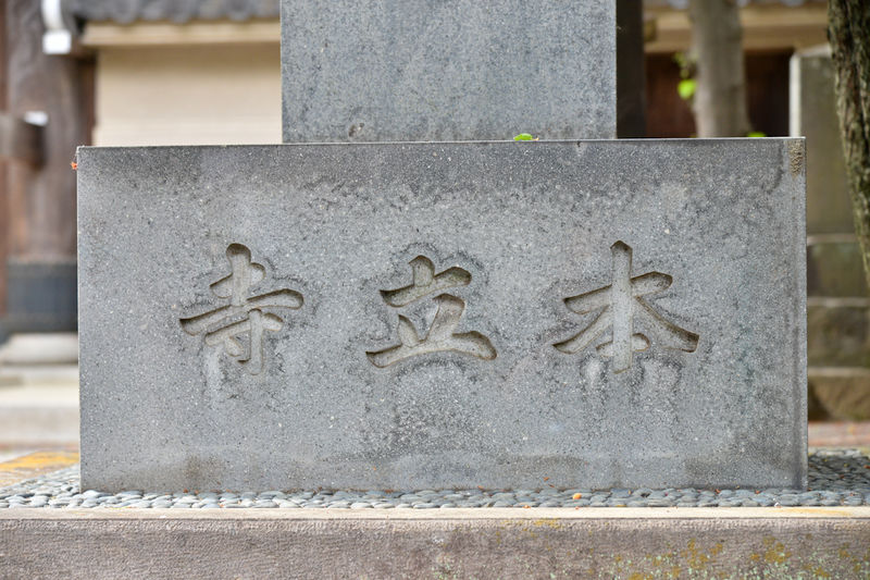 本立寺 看板1