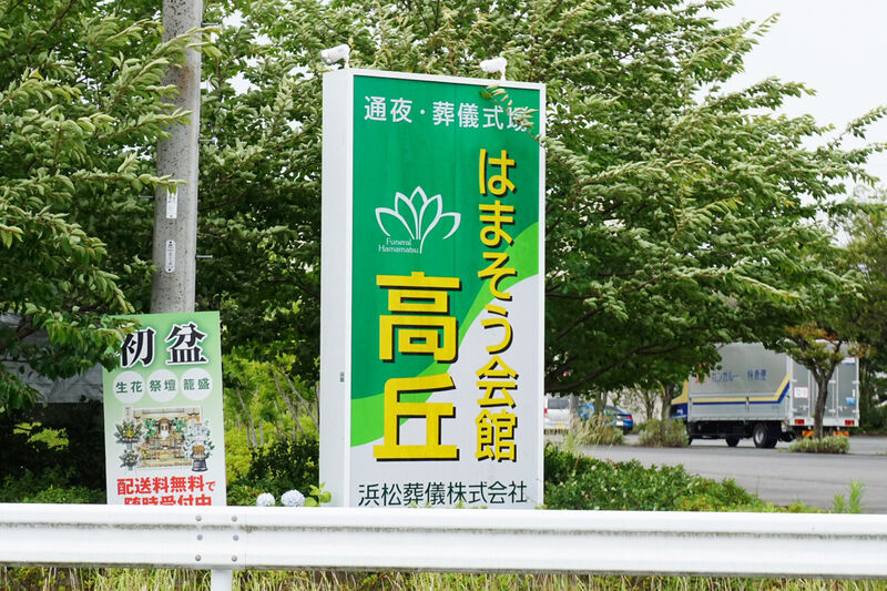 はまそう会館　高丘 看板