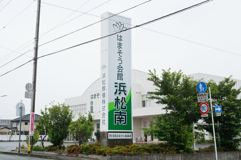 はまそう会館　浜松南 看板２