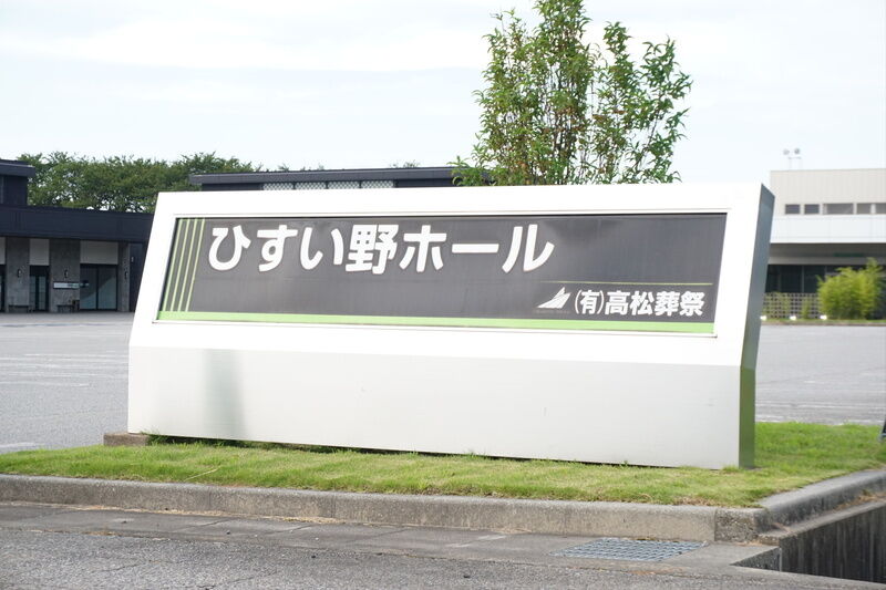 ひすい野ホール 看板