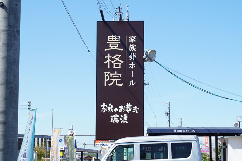ファミール瑞浪 看板