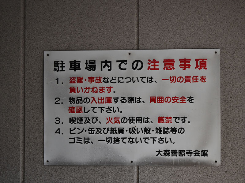 善照寺 仏教会館 看板