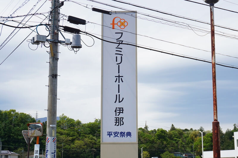 ファミリーホール伊那 ファミリーホール伊那_看板