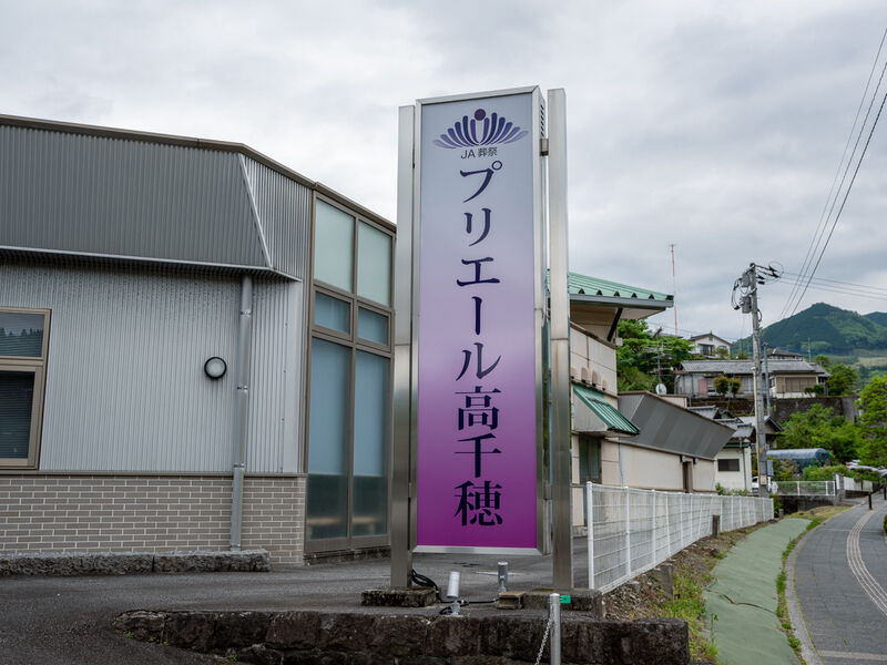 プリエール高千穂 看板