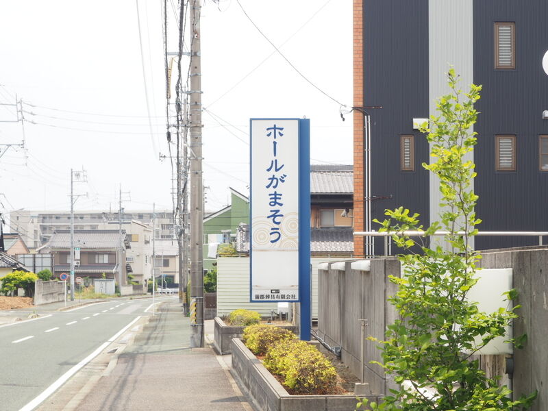 ホールがまそう 看板