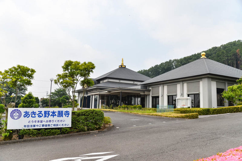 あきる野本願寺 外観1