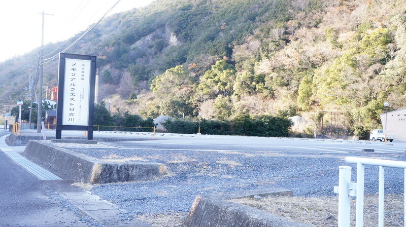 メモリアル ウエスト日高川 看板