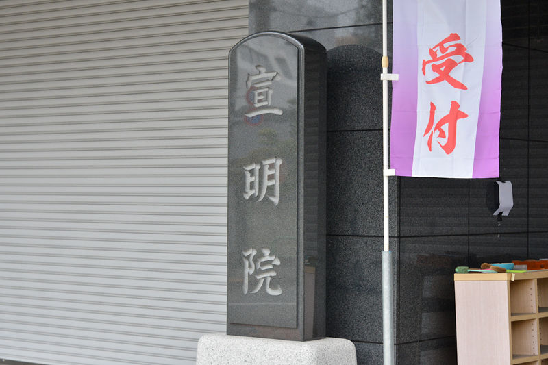 宣明院会館 看板1