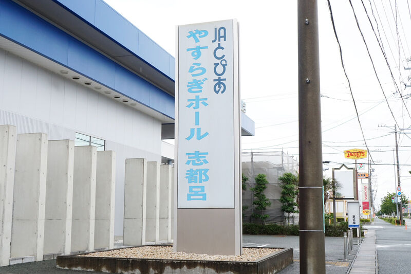 やすらぎホール志都呂 看板１