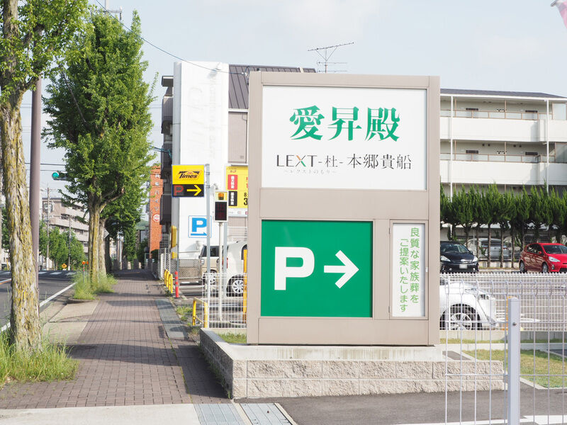 愛昇殿レクストの杜 本郷貴船 看板