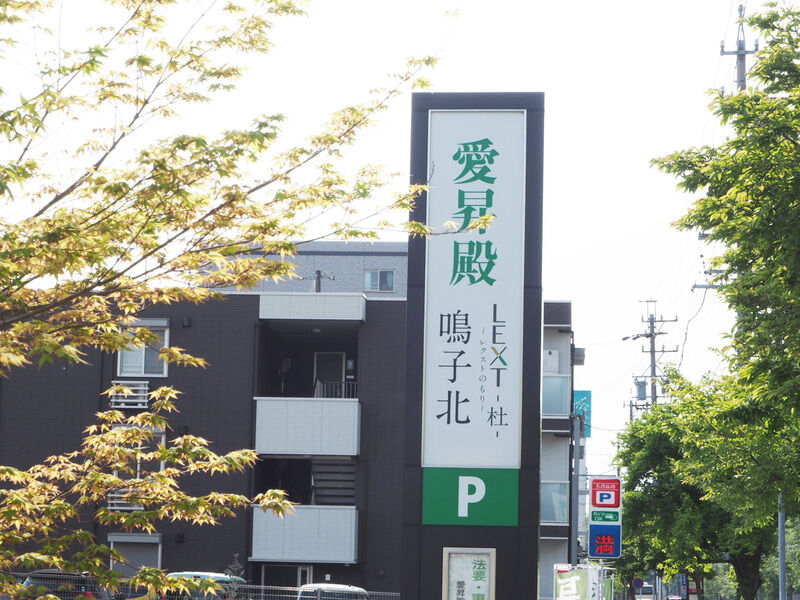 愛昇殿レクストの杜 鳴子北 看板