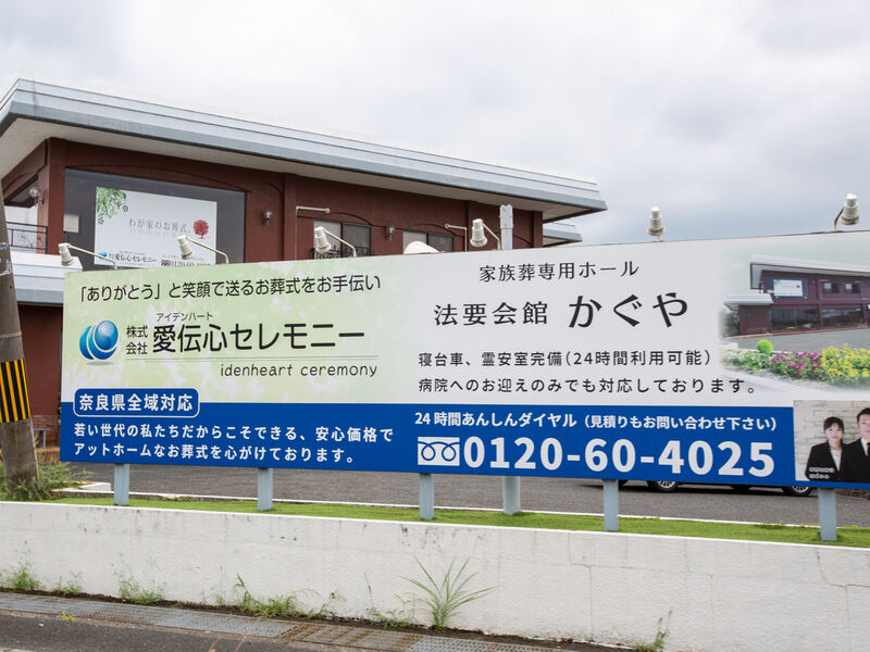 法要会館かぐや 看板