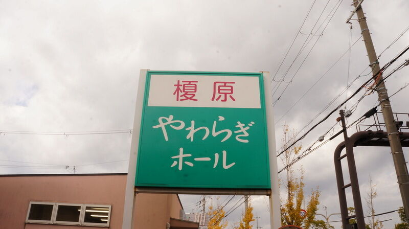 榎原やわらぎホール 看板1