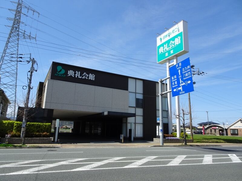 遠賀典礼会館 外観1