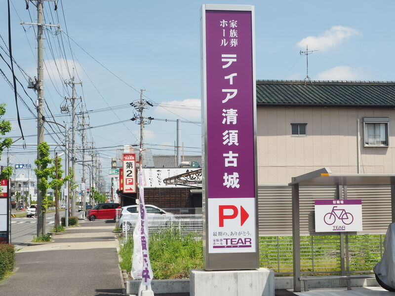ティア清須古城 看板