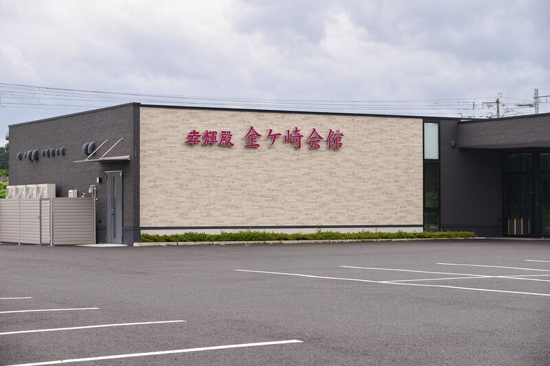 金ヶ崎会館 外観２