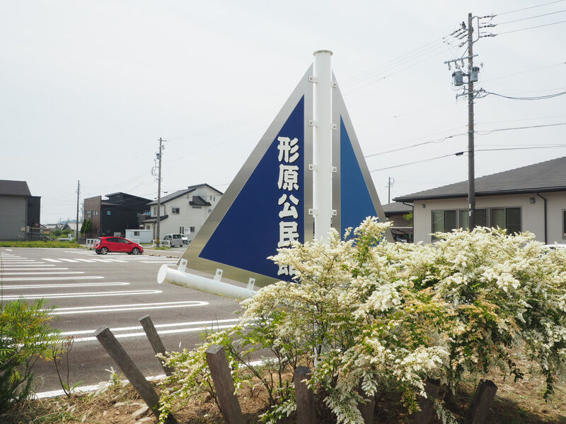形原公民館 看板