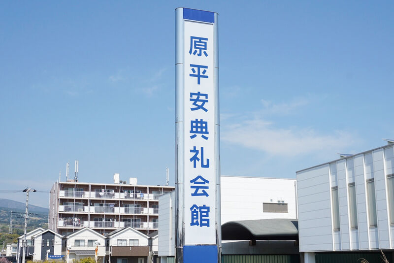 原平安典礼会館 看板