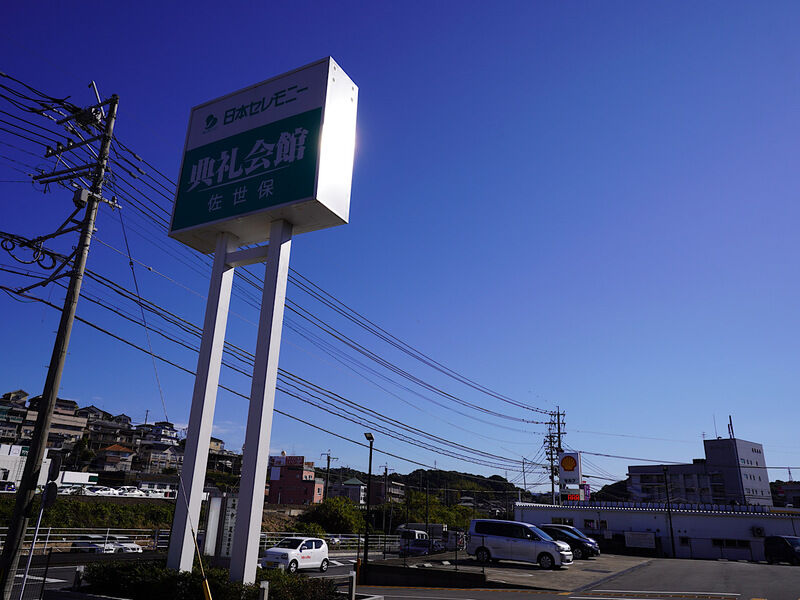 佐世保典礼会館 外観1