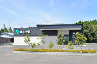 三沢典礼会館