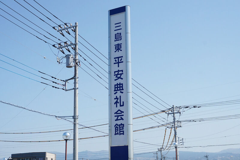 三島東平安典礼会館 看板