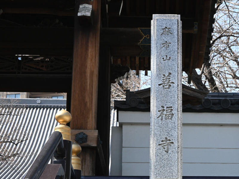 善福寺 麻布山会館 石柱