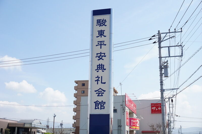 駿東平安典礼会館 看板