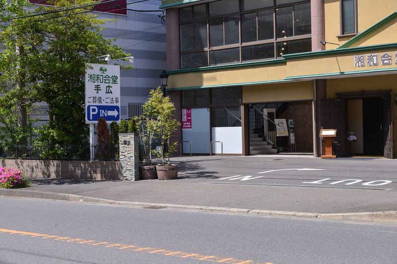 湘和会堂　手広 入り口