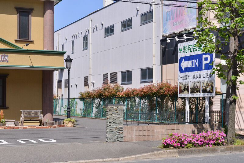 湘和会堂　手広 駐車場