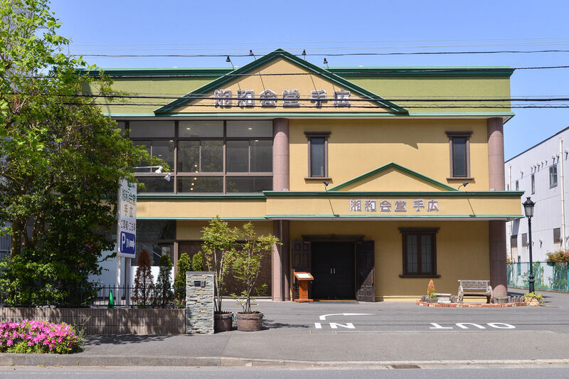 湘和会堂　手広 外観２
