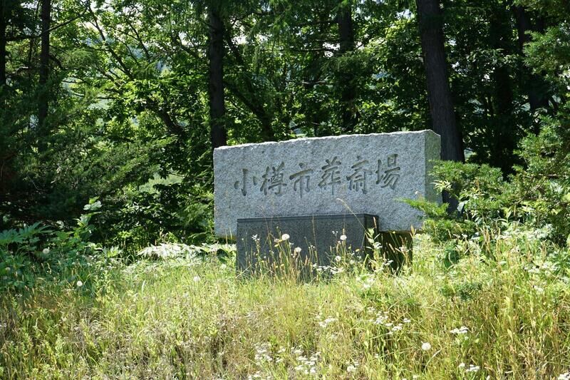 小樽市葬斎場 看板