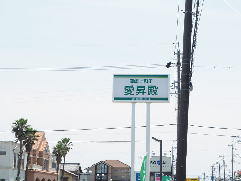 岡崎上和田愛昇殿 看板