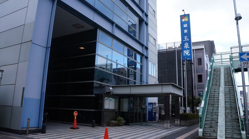 城東玉泉院 建物外観