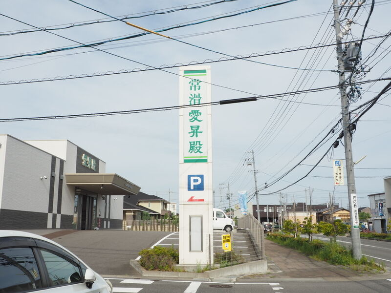 常滑愛昇殿 看板