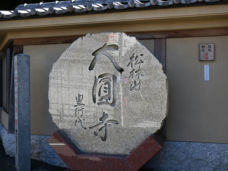 大圓寺 仏心閣 寂光殿 看板