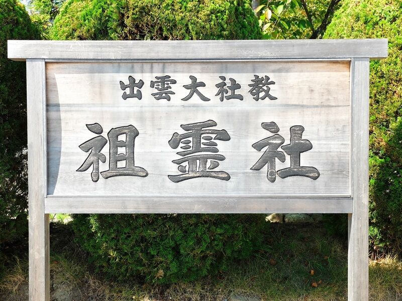祖霊社 看板