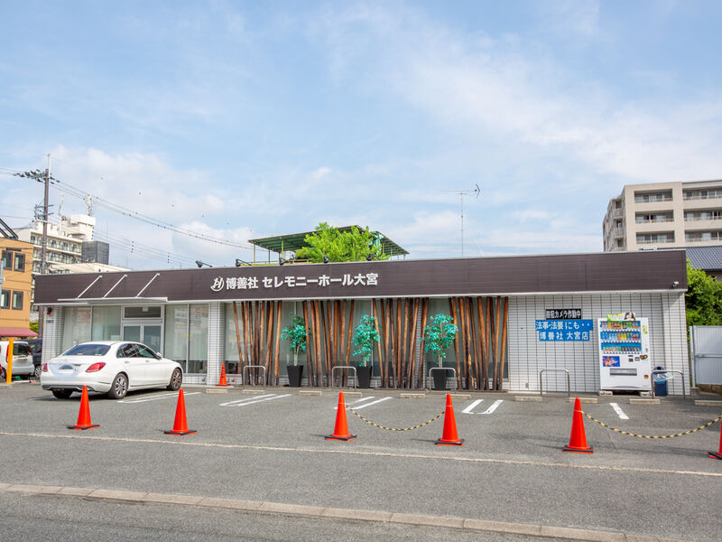 セレモニーホール大宮