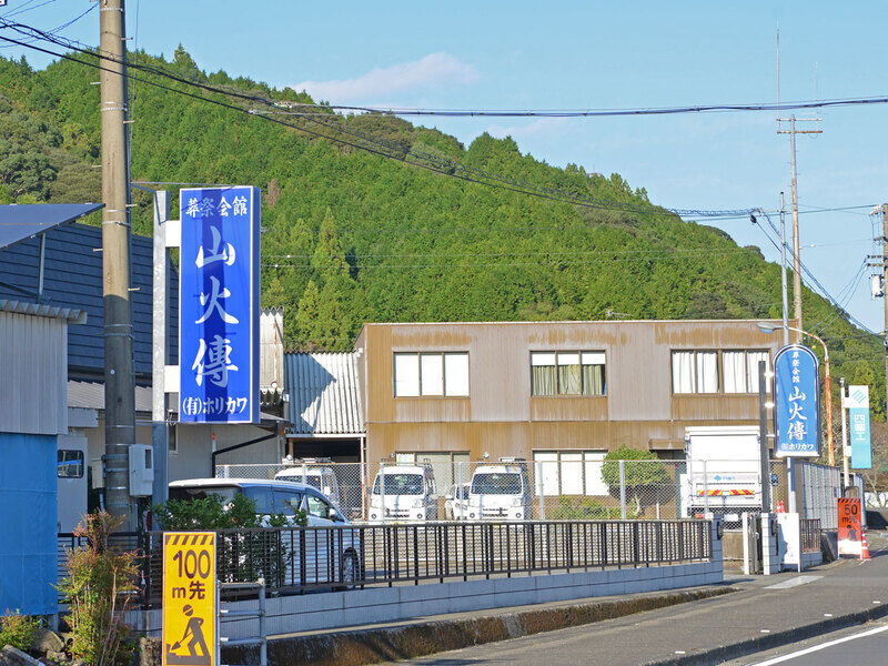 葬祭会館 山火傳 看板