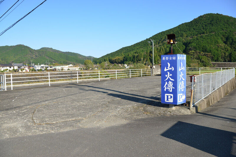 葬祭会館 山火傳 駐車場