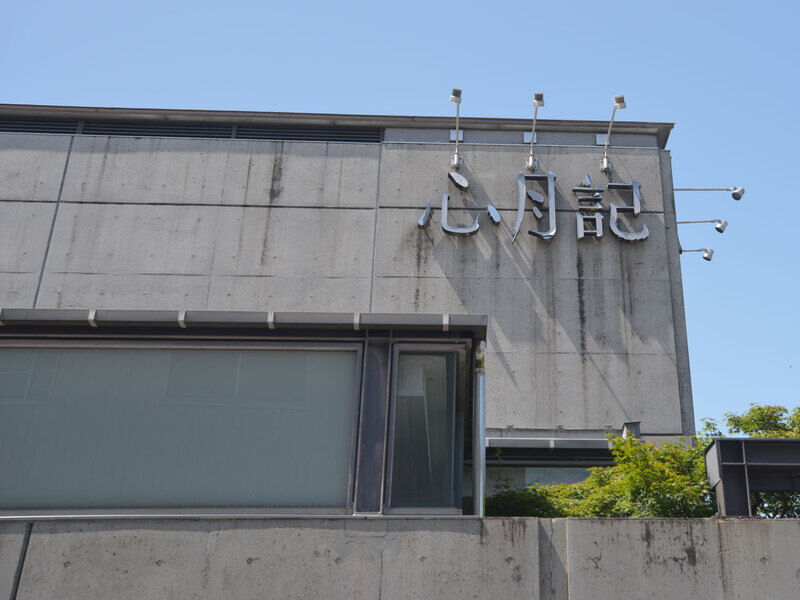 葬祭会館 心月記 外観3