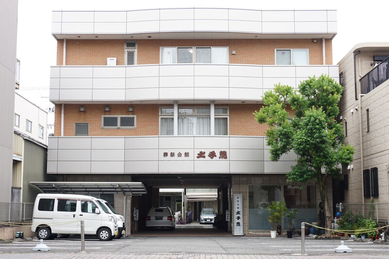 葬祭会館　土手熊 外観