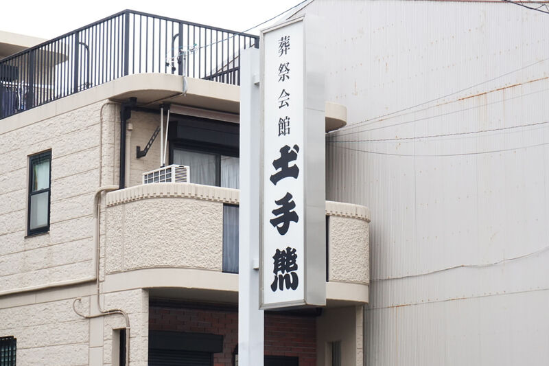 葬祭会館　土手熊 看板