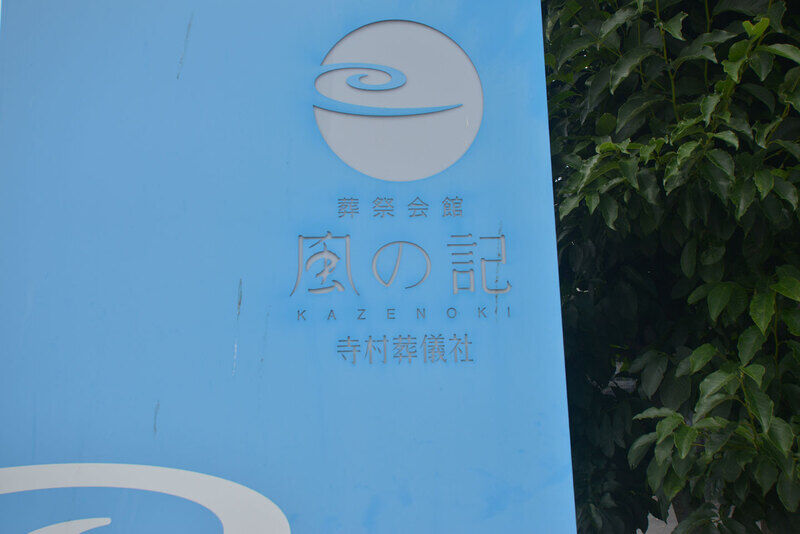葬祭会館 風の記 看板3